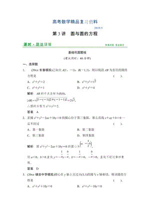 【創(chuàng)新設(shè)計(jì)】高考數(shù)學(xué)北師大版一輪訓(xùn)練：第8篇 第3講 圓與圓的方程
