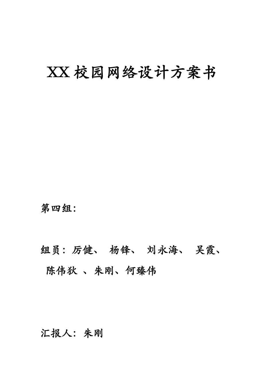 校園網(wǎng)絡設計方案[共24頁]_第1頁