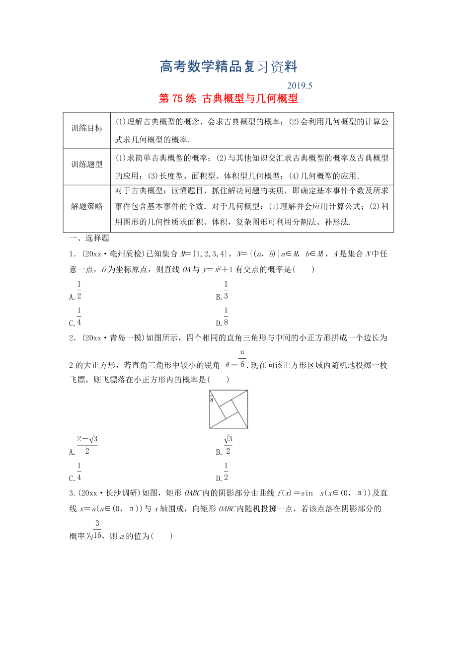 高三數(shù)學(xué) 第75練 古典概型與幾何概型練習(xí)_第1頁(yè)