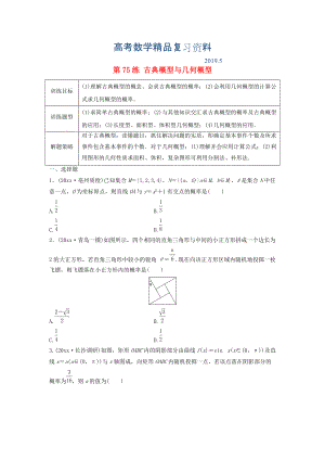 高三數(shù)學(xué) 第75練 古典概型與幾何概型練習(xí)