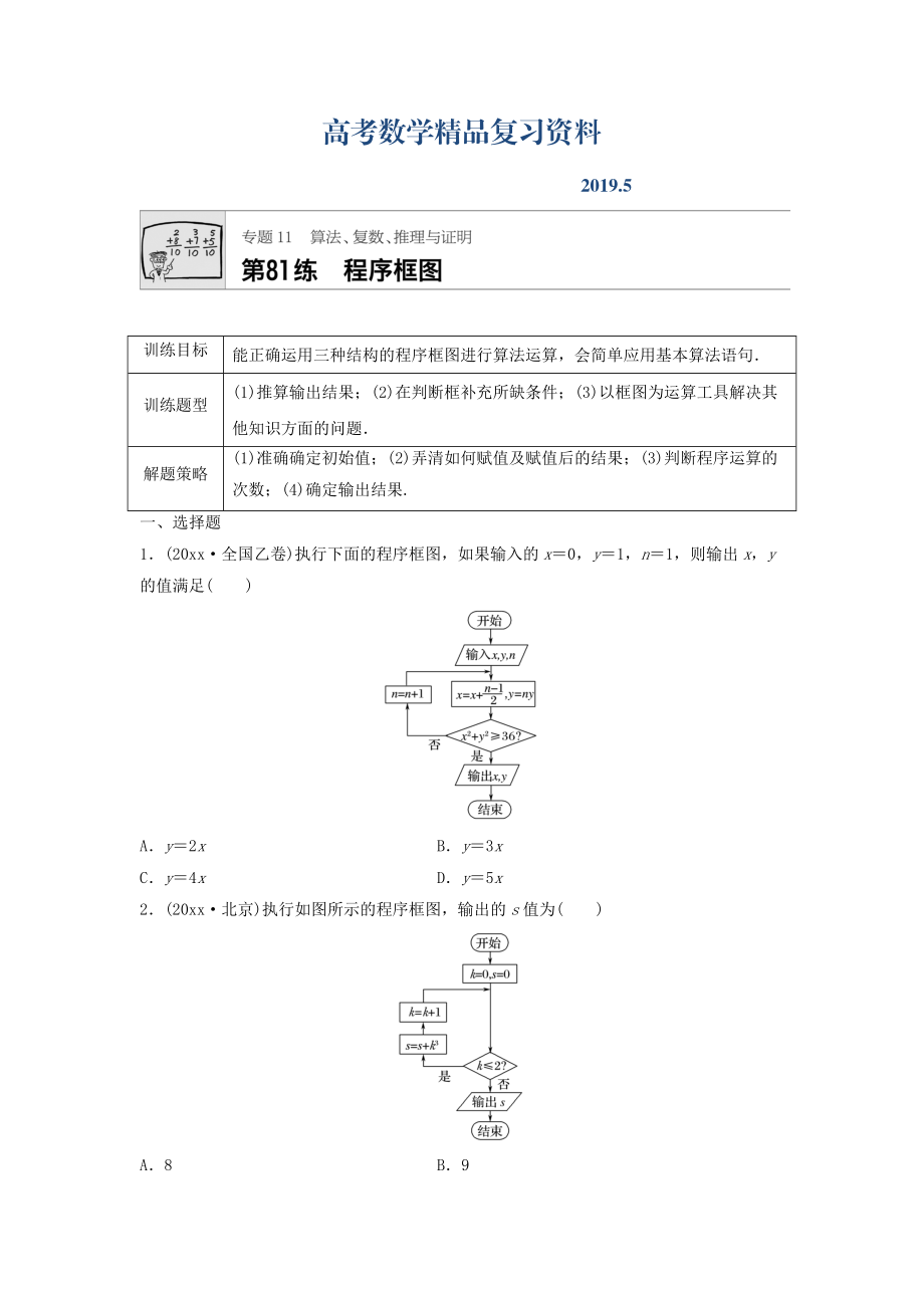 高三數(shù)學每天一練半小時：第81練 程序框圖 Word版含答案_第1頁