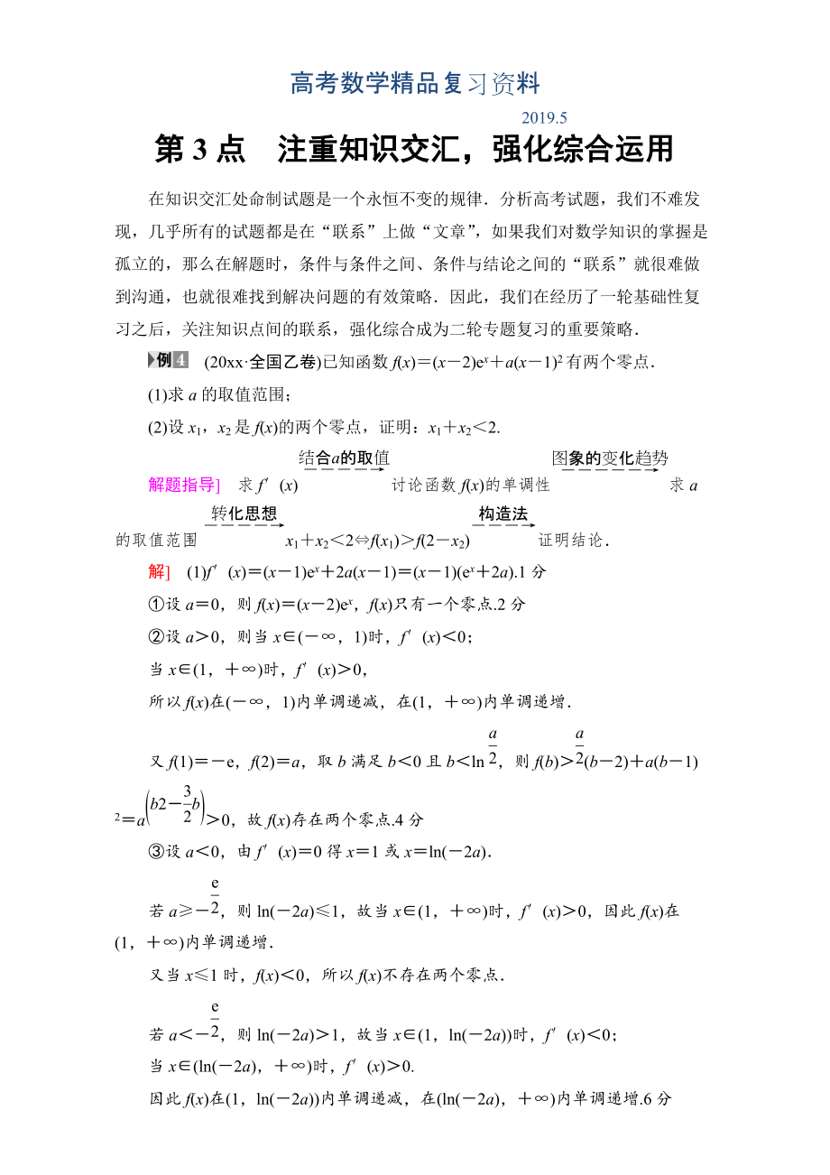 高三文科数学通用版二轮复习：名师寄语 第3点　注重知识交汇强化综合运用 Word版含解析_第1页