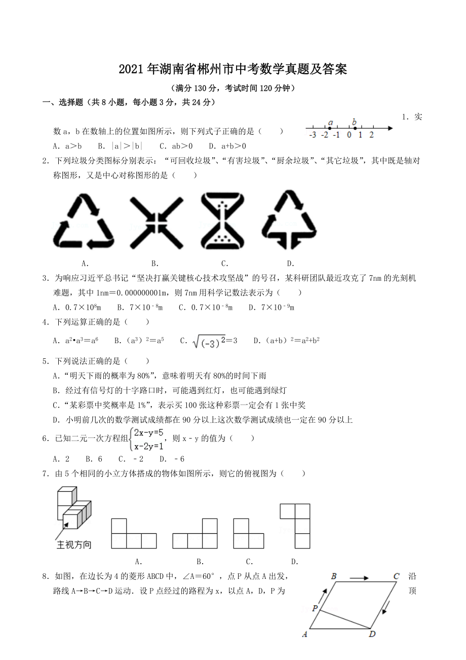 2021年湖南省郴州市中考数学真题及答案_第1页