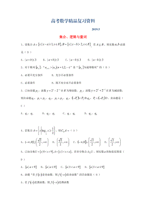 廣東省廣州市高考數(shù)學(xué)一輪復(fù)習(xí) 專項檢測試題：01 集合、邏輯與量詞