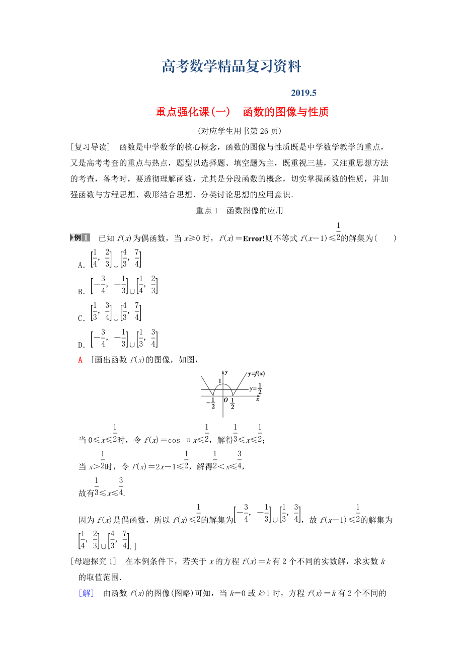 高考數(shù)學(xué)一輪復(fù)習(xí)學(xué)案訓(xùn)練課件北師大版文科： 第2章 函數(shù)、導(dǎo)數(shù)及其應(yīng)用 重點(diǎn)強(qiáng)化課1 函數(shù)的圖像與性質(zhì)學(xué)案 文 北師大版_第1頁