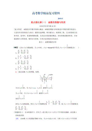 高考數(shù)學(xué)一輪復(fù)習(xí)學(xué)案訓(xùn)練課件北師大版文科： 第2章 函數(shù)、導(dǎo)數(shù)及其應(yīng)用 重點(diǎn)強(qiáng)化課1 函數(shù)的圖像與性質(zhì)學(xué)案 文 北師大版