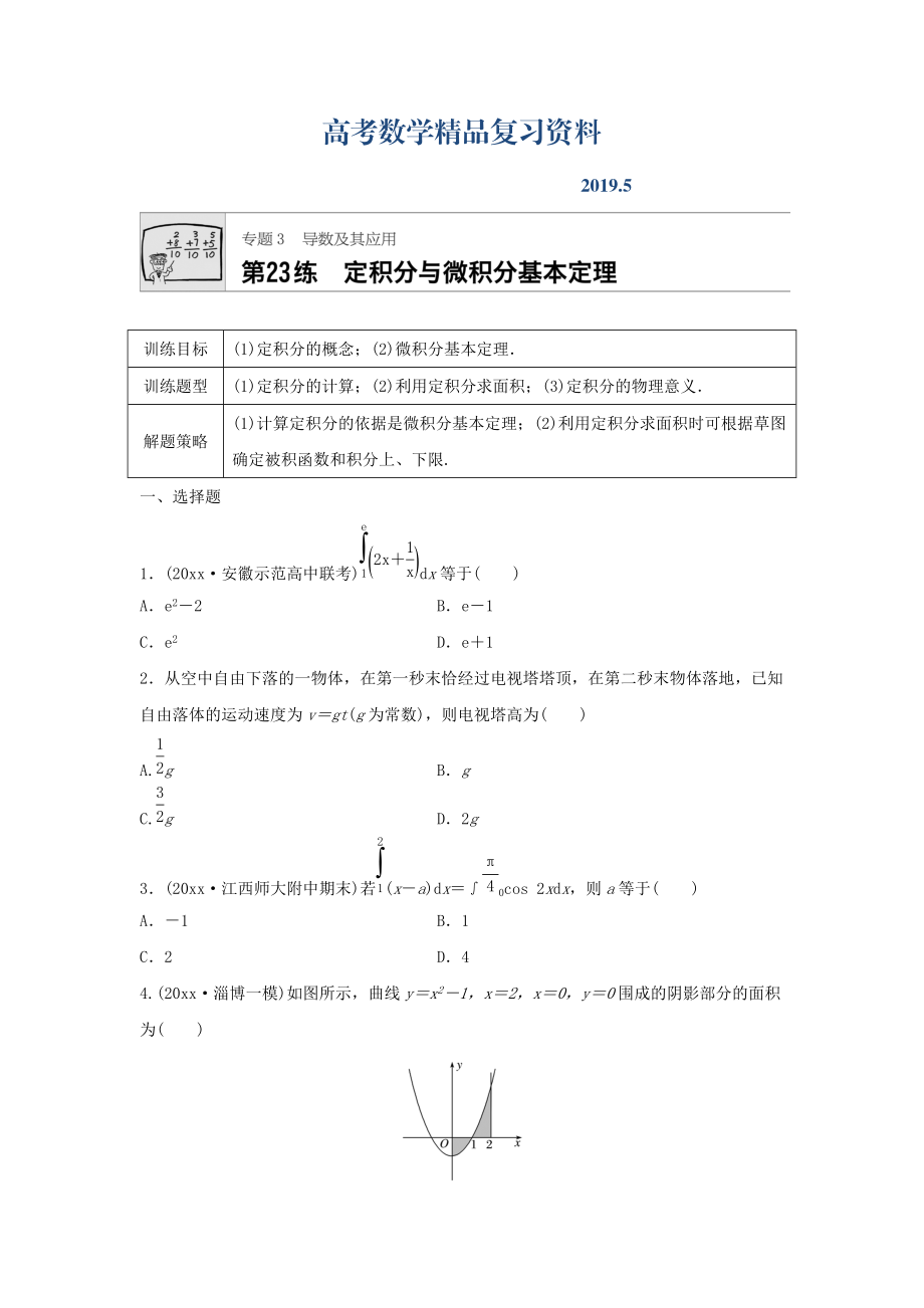 高三數(shù)學(xué)每天一練半小時：第23練 定積分與微積分基本定理 Word版含答案_第1頁