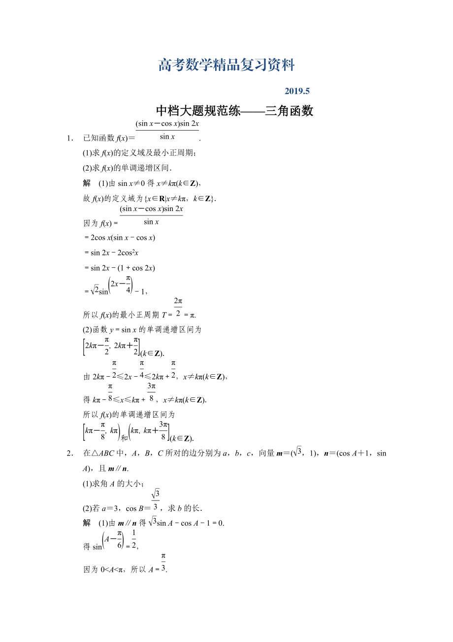 高考数学考前三个月冲刺练：中档大题规范练3角函数含答案_第1页