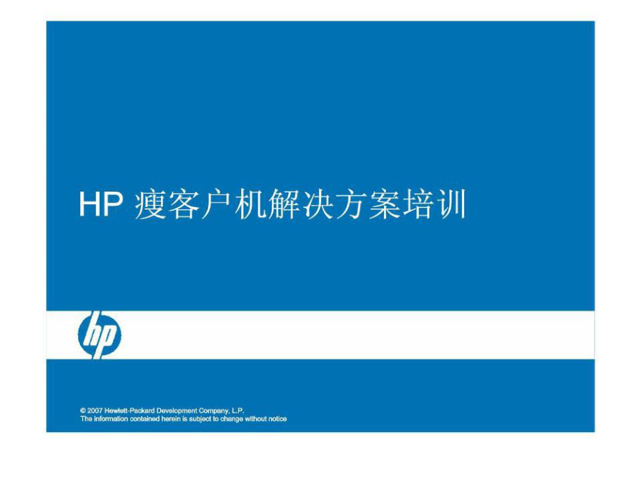 HP瘦客户机解决方案培训_第1页