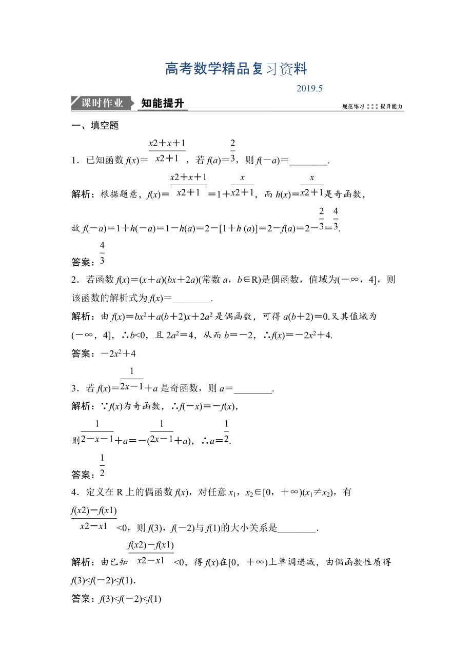 一輪優(yōu)化探究理數(shù)蘇教版練習(xí)：第二章 第四節(jié)　函數(shù)的奇偶性與周期性 Word版含解析_第1頁