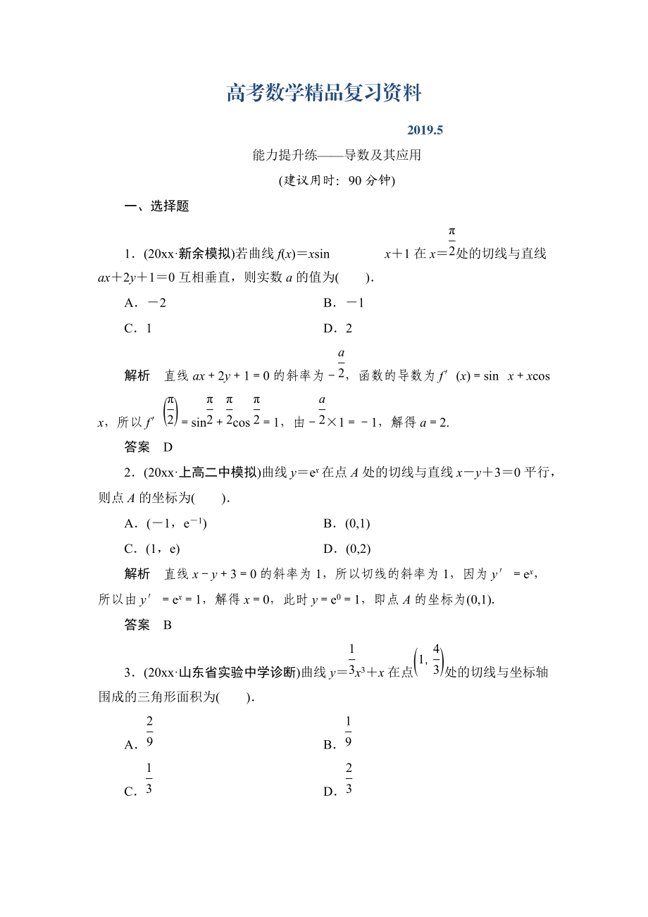 【創(chuàng)新設(shè)計(jì)】高考數(shù)學(xué)北師大版一輪訓(xùn)練：第2篇 能力提升練導(dǎo)數(shù)及其應(yīng)用_第1頁(yè)