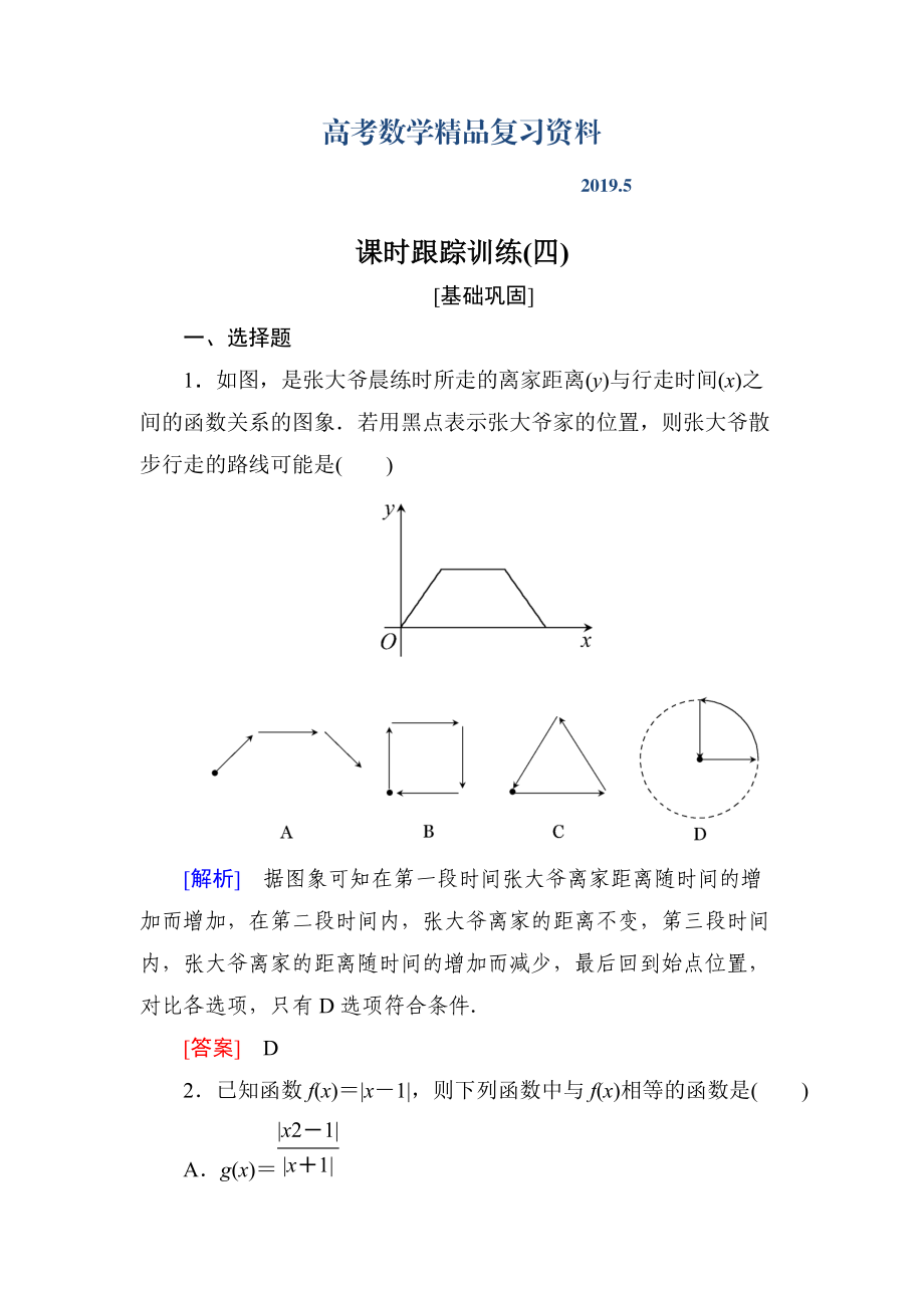 与名师对话高三数学文一轮复习课时跟踪训练：第二章 函数的概念与基本初等函数 课时跟踪训练4 Word版含解析_第1页