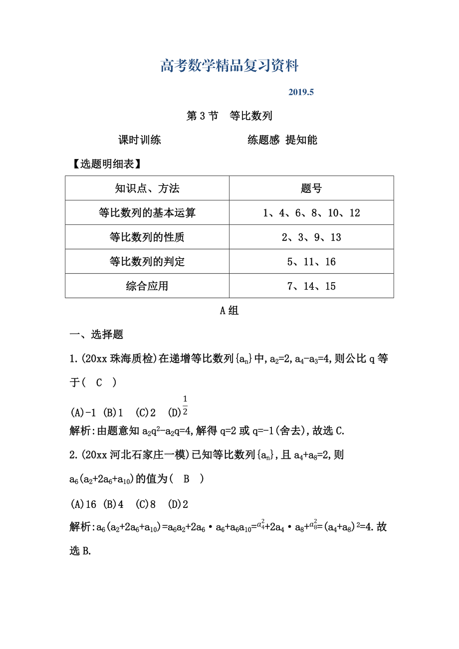 高三數(shù)學復習 第3節(jié)　等比數(shù)列_第1頁