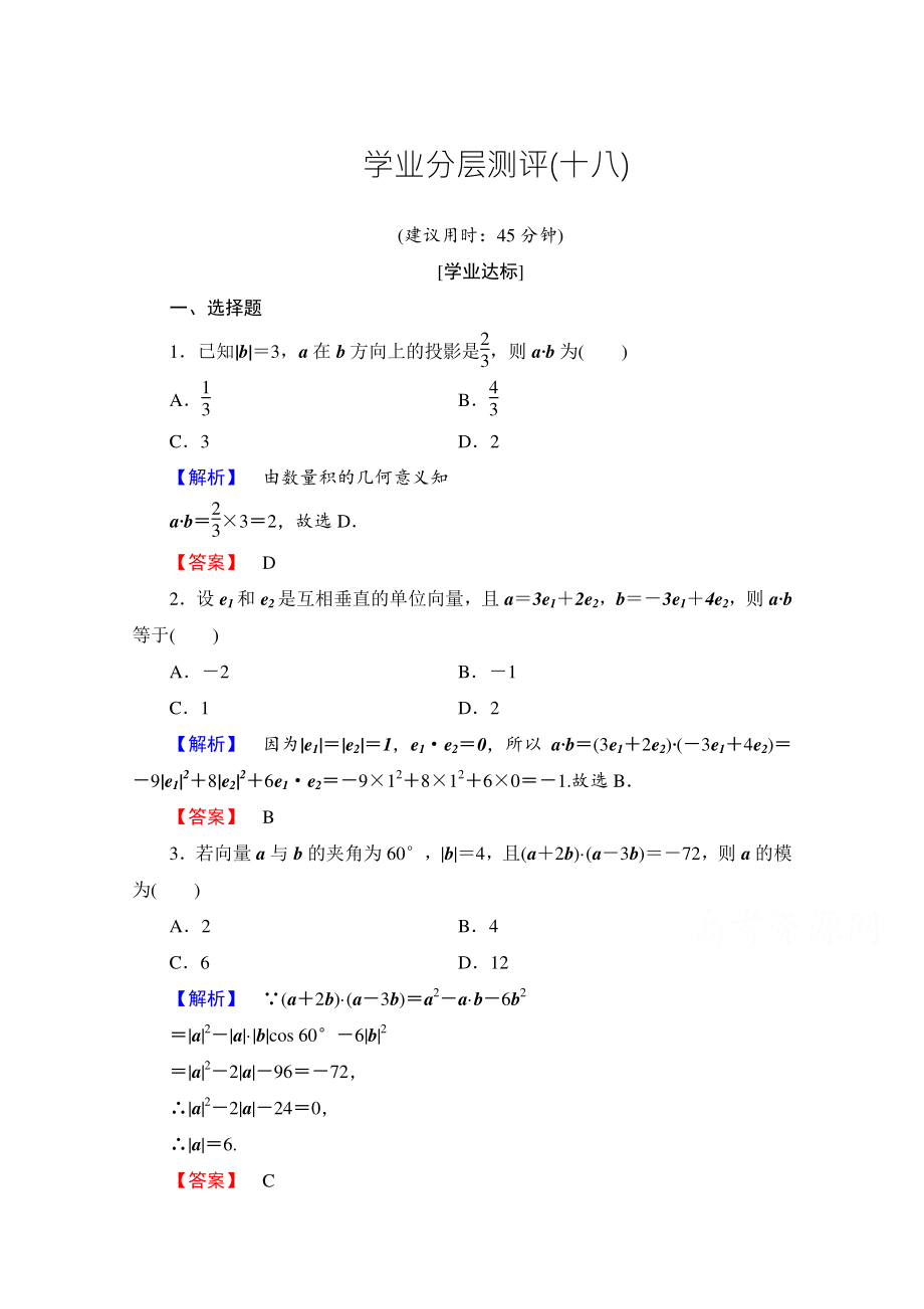 高中數(shù)學(xué)人教A版必修四 第二章 平面向量 學(xué)業(yè)分層測評18 含答案_第1頁