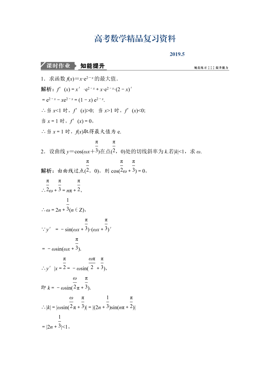 一輪優(yōu)化探究理數(shù)蘇教版練習(xí)：第三章 第二節(jié)　簡(jiǎn)單復(fù)合函數(shù)的導(dǎo)數(shù) Word版含解析_第1頁(yè)