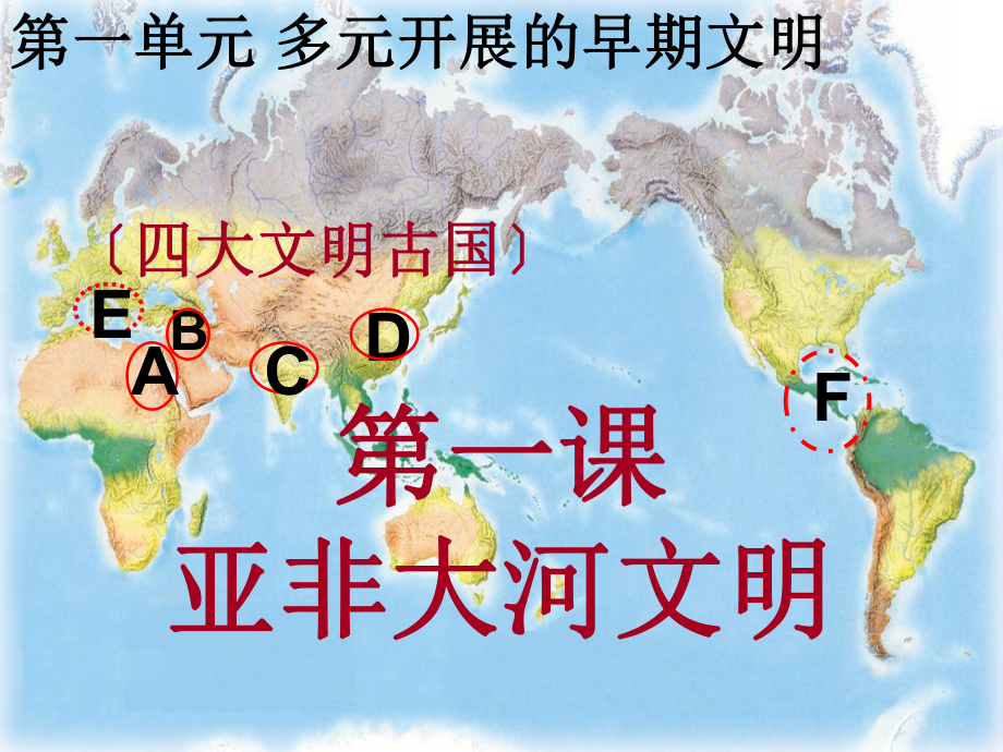 《亚非大河文明》第一课亚非大河文明（全）_第1页