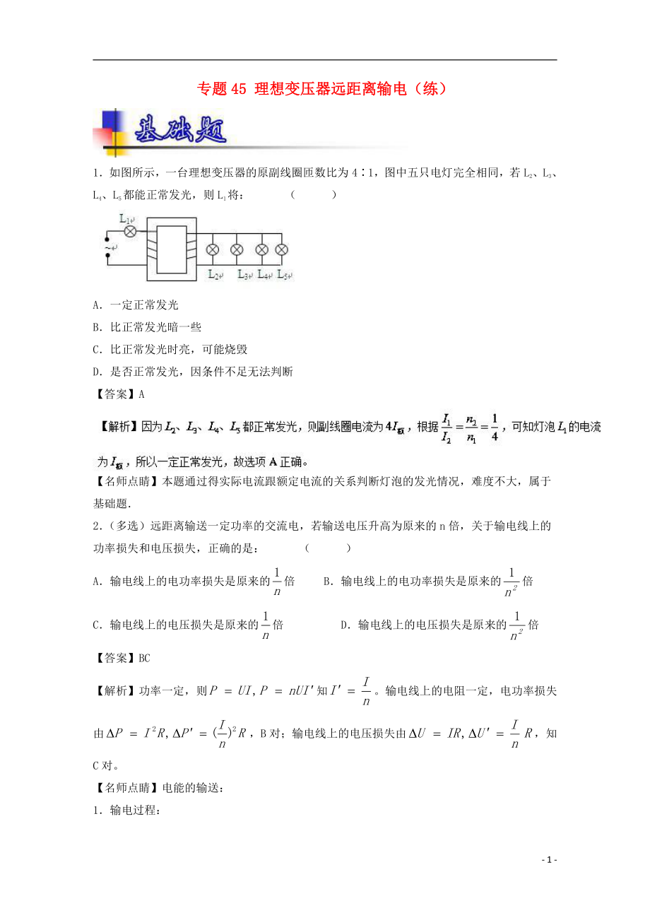 高考物理一輪復(fù)習(xí) 專題45 理想變壓器遠(yuǎn)距離輸電練含解析1_第1頁