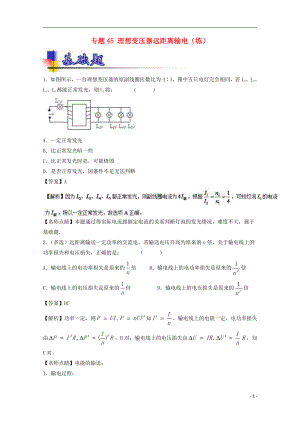 高考物理一輪復習 專題45 理想變壓器遠距離輸電練含解析1