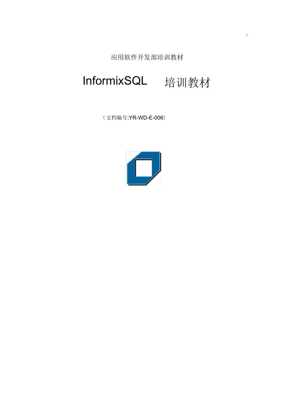 InformixSQL培训教材_第1页