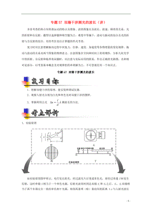 高考物理一輪復習 專題57 雙縫干涉測光的波長講含解析1