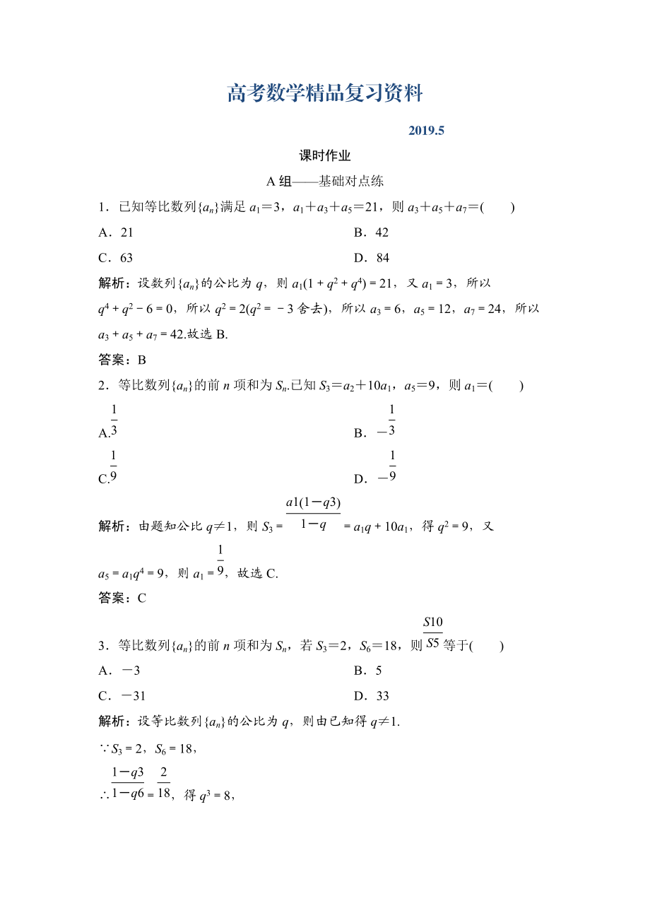 理数北师大版练习：第五章 第三节　等比数列及其前n项和 Word版含解析_第1页