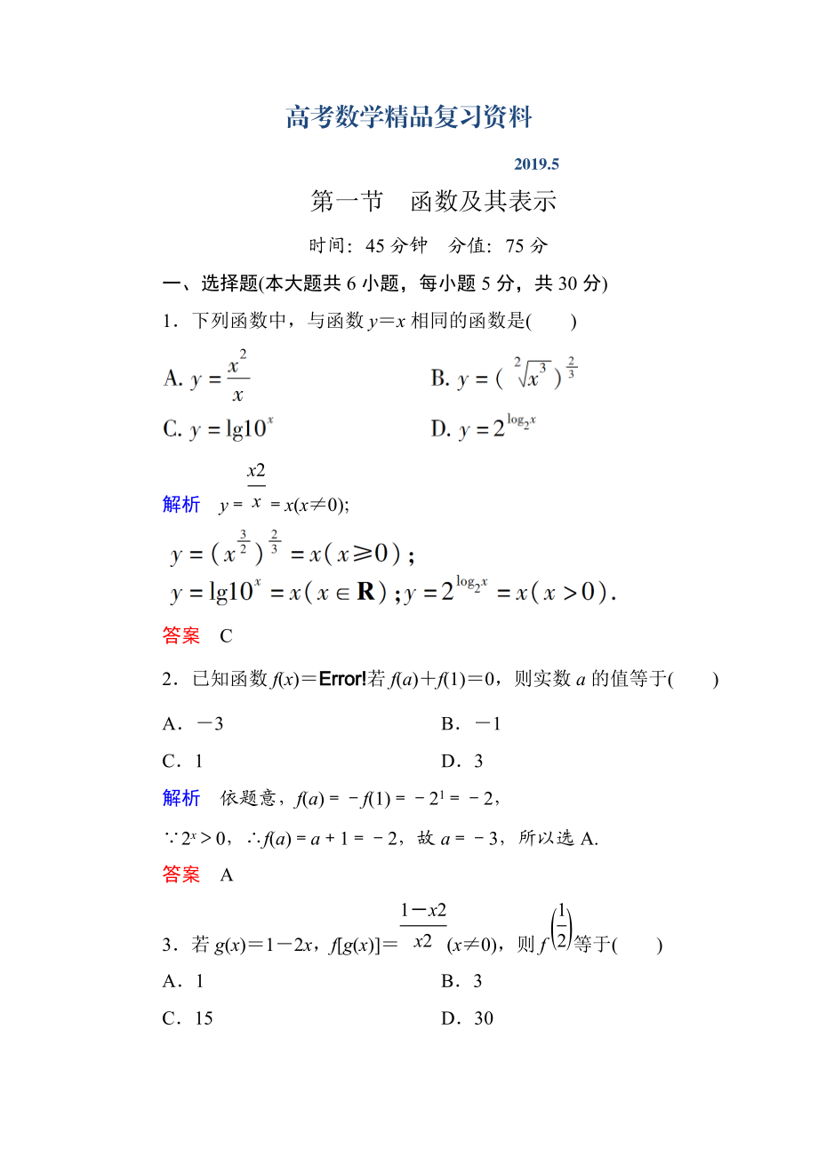 【名師一號】高考數(shù)學人教版a版一輪配套題庫：21函數(shù)及其表示_第1頁