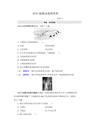 【解密高考】地理一輪作業(yè)：12 地球的宇宙環(huán)境及圈層結(jié)構(gòu) Word版含解析