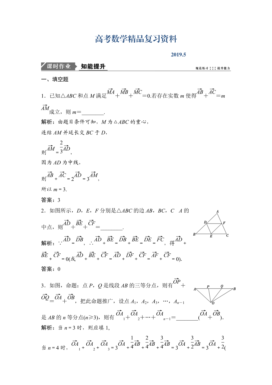 一輪優(yōu)化探究文數(shù)蘇教版練習(xí)：第五章 第一節(jié)　平面向量的概念及其線性運算 Word版含解析_第1頁