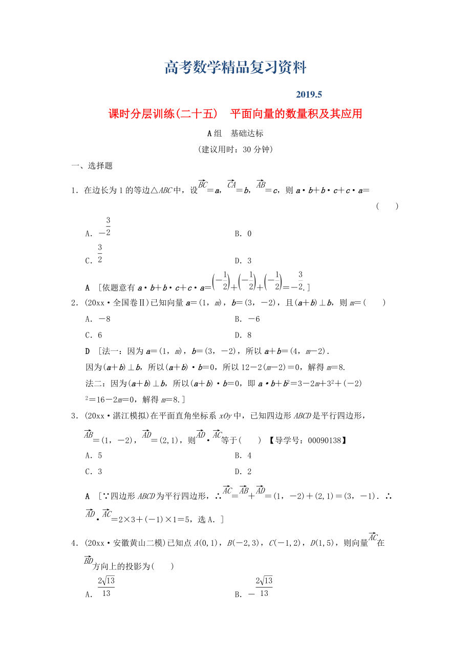 高考數(shù)學(xué)一輪復(fù)習(xí)學(xué)案訓(xùn)練課件北師大版文科： 課時分層訓(xùn)練25 平面向量的數(shù)量積及其應(yīng)用 文 北師大版_第1頁