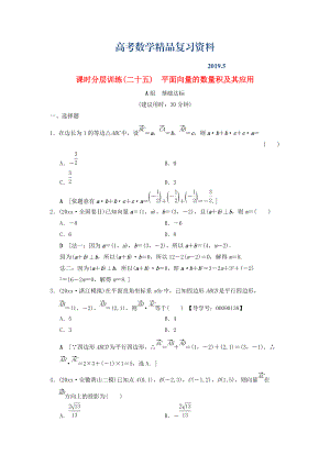高考數(shù)學(xué)一輪復(fù)習(xí)學(xué)案訓(xùn)練課件北師大版文科： 課時分層訓(xùn)練25 平面向量的數(shù)量積及其應(yīng)用 文 北師大版