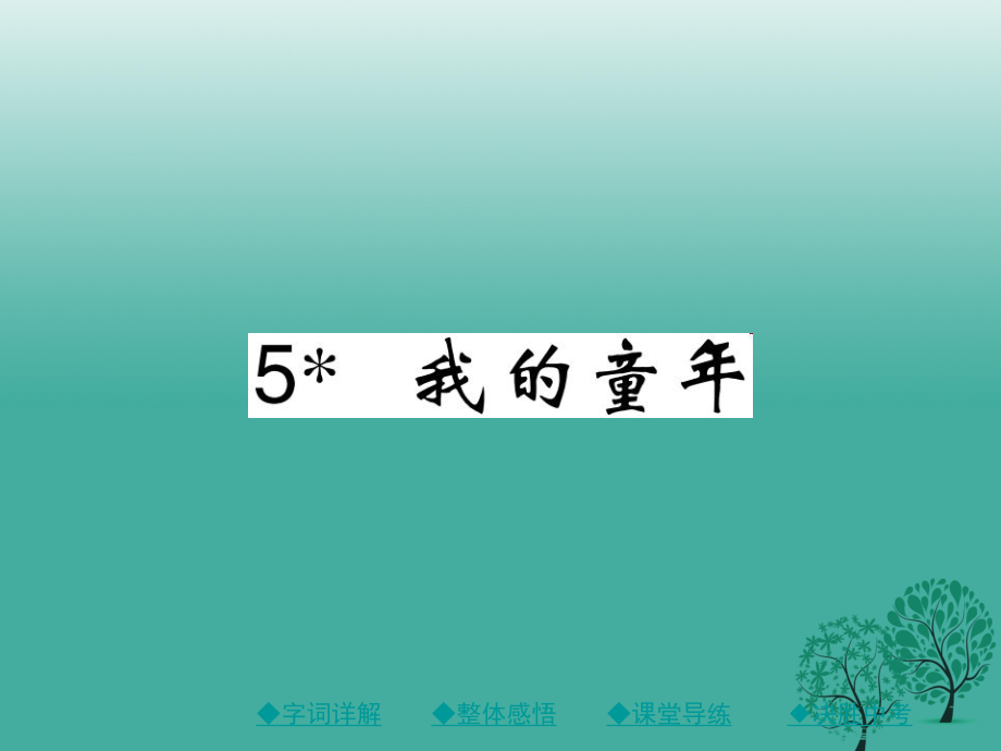 八年級語文下冊 第一單元 5 我的童年課件 新版新人教版_第1頁