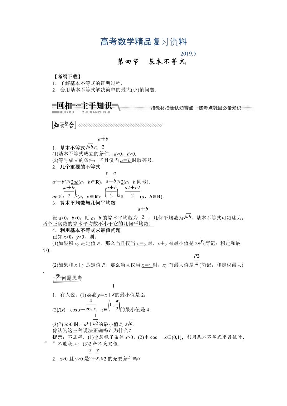 【創(chuàng)新方案】高考數學理一輪復習配套文檔：第6章 第4節(jié)　基本不等式_第1頁