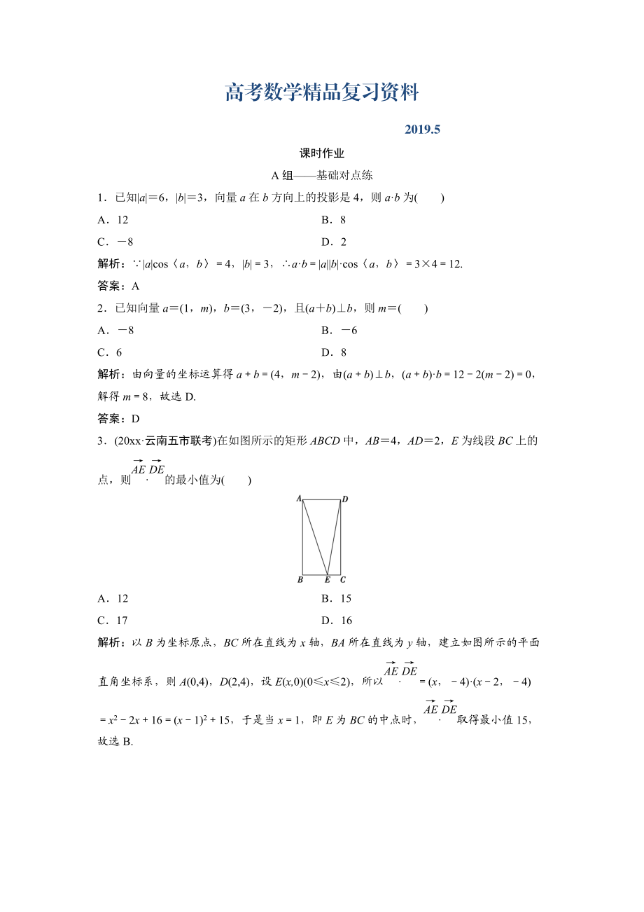 文科数学北师大版练习：第四章 第三节　平面向量的数量积 Word版含解析_第1页