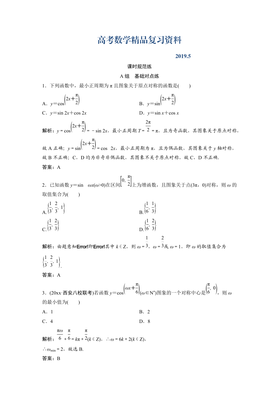 一輪創(chuàng)新思維文數(shù)人教版A版練習(xí)：第三章 第三節(jié)　三角函數(shù)的圖象與性質(zhì) Word版含解析_第1頁(yè)