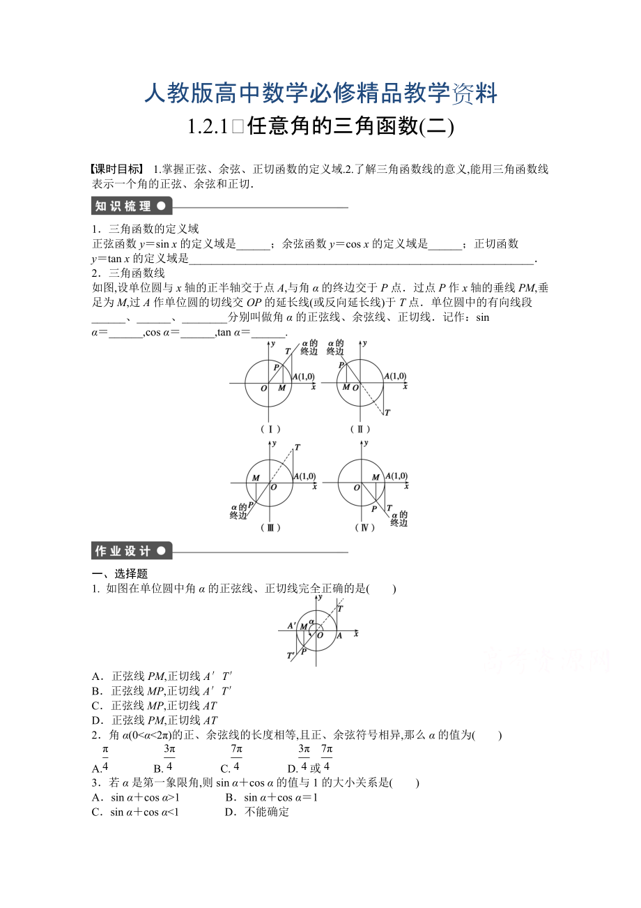 高中數(shù)學(xué)人教A版必修四 第一章 三角函數(shù) 1.2.1(二) 課時(shí)作業(yè)含答案_第1頁(yè)