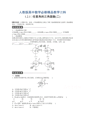 高中數(shù)學(xué)人教A版必修四 第一章 三角函數(shù) 1.2.1(二) 課時作業(yè)含答案