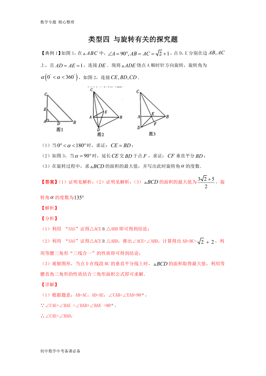 中考（數(shù)學(xué)）分類四 與旋轉(zhuǎn)有關(guān)的探究題（含答案）-歷年真題?？?、重難點(diǎn)題型講練_第1頁