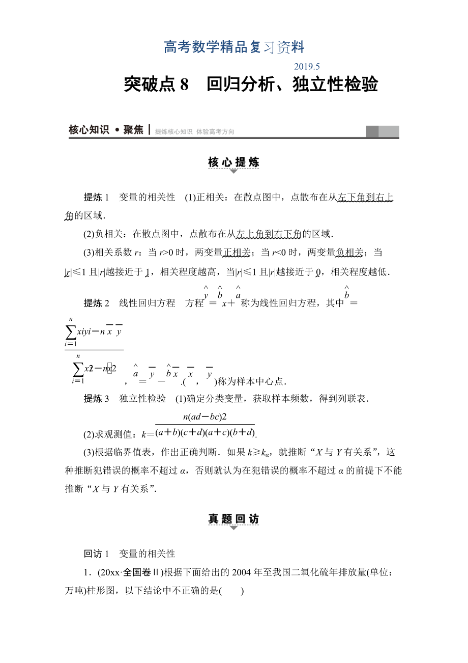 高三文科數(shù)學通用版二輪復習：第1部分 專題3 突破點8　回歸分析、獨立性檢驗 Word版含解析_第1頁