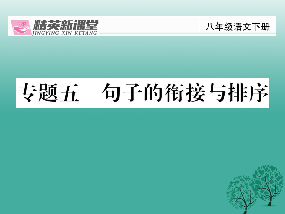 八年級(jí)語(yǔ)文下冊(cè) 專題復(fù)習(xí)五 句子的銜接與排序課件 新版新人教版_第1頁(yè)