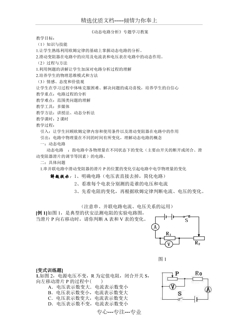 《动态电路分析》专题学习教案(共4页)_第1页