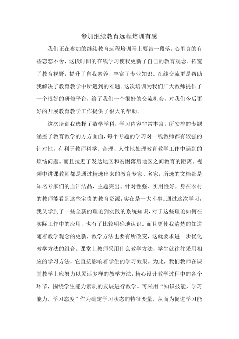 参加继续教育远程培训有感.doc_第1页