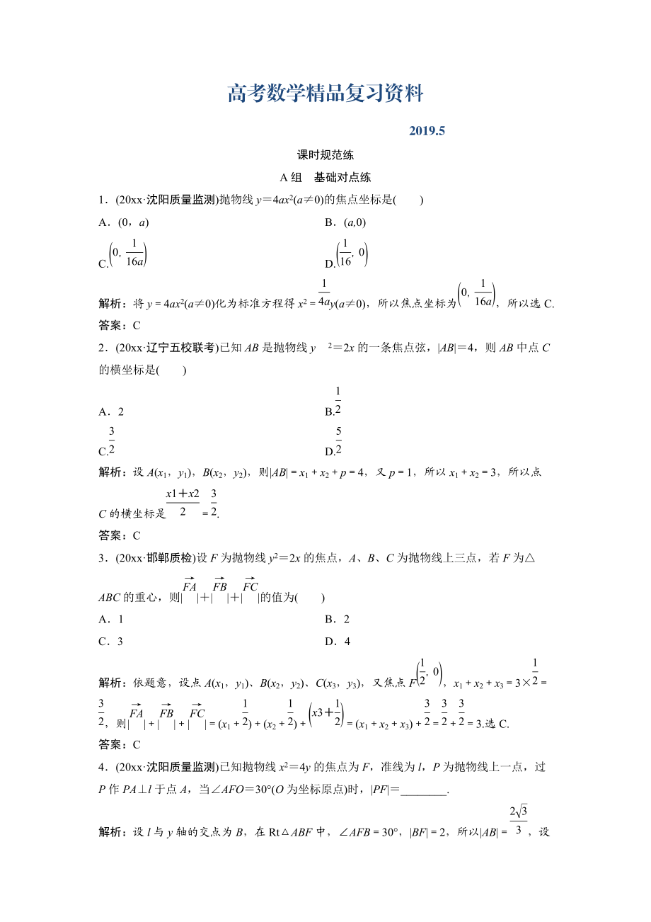 一輪創(chuàng)新思維文數(shù)人教版A版練習(xí)：第八章 第七節(jié)　拋物線 Word版含解析_第1頁