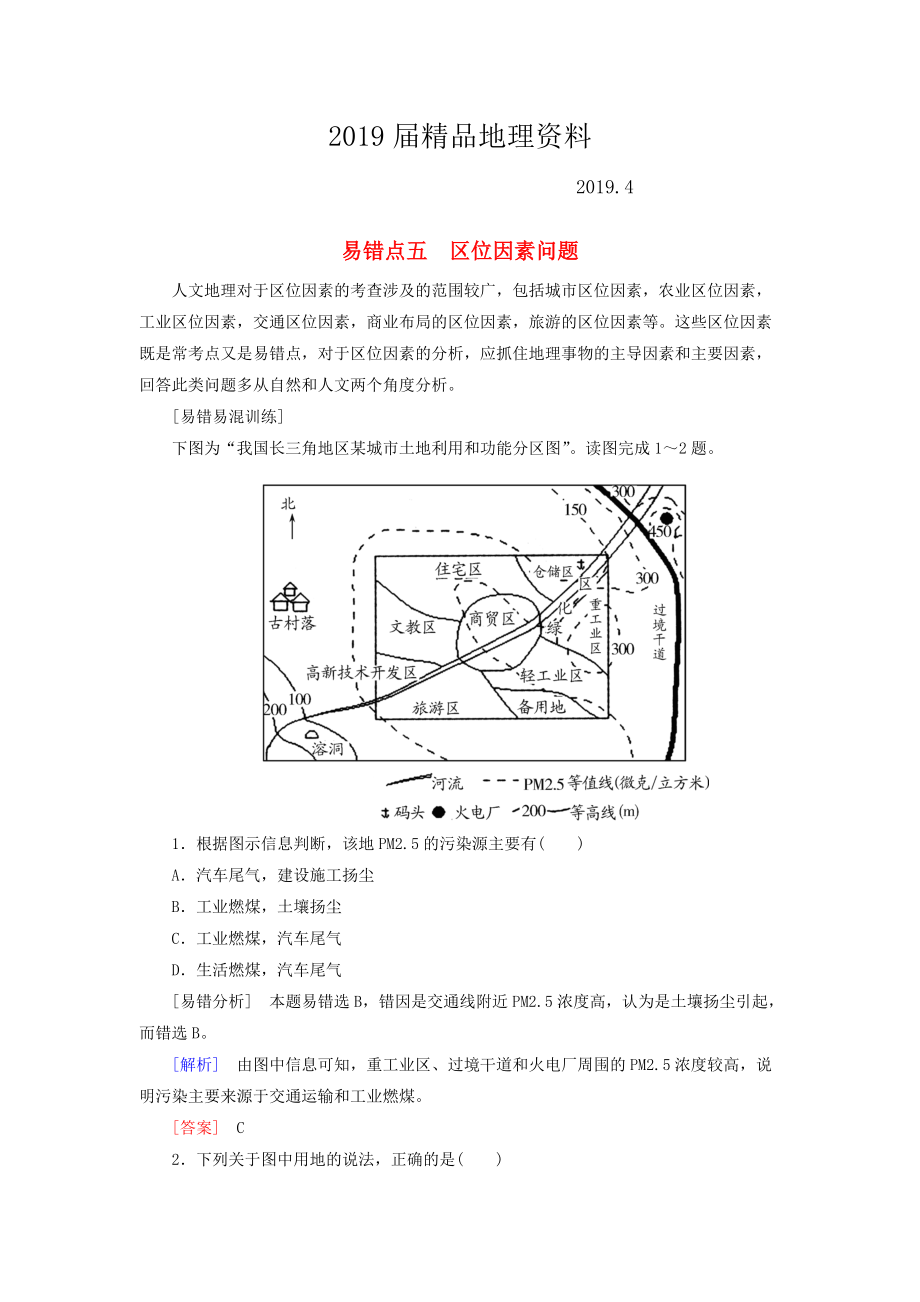 【與名師對話】高考地理二輪復習 第三部分 考前30天 專題三 考前易錯易混題型專練 易錯點5 區(qū)位因素問題_第1頁