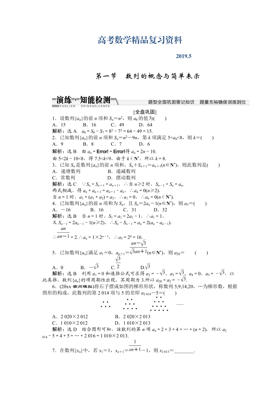 【創(chuàng)新方案】高考數(shù)學理一輪知能檢測：第5章 第1節(jié)　數(shù)列的概念與簡單表示_第1頁