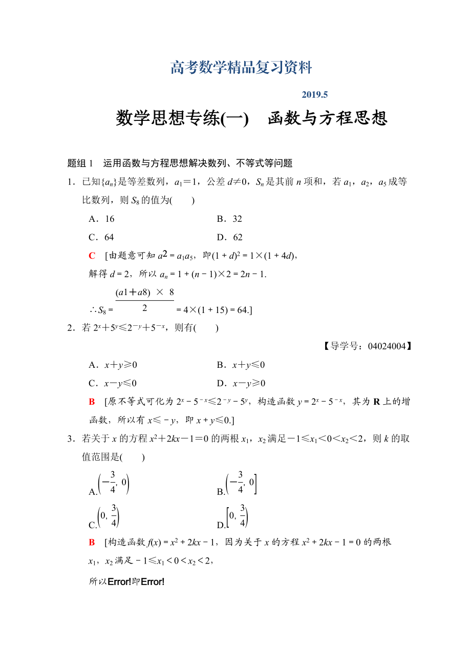 高考数学文二轮复习教师用书：第1部分 技法篇 数学思想专练1 Word版含答案_第1页