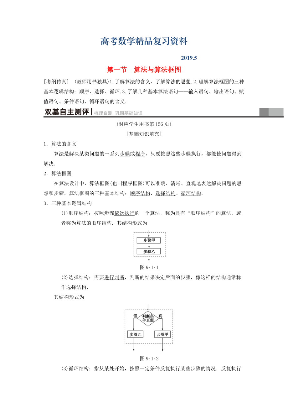 高考數(shù)學一輪復習學案訓練課件北師大版理科： 第9章 算法初步、統(tǒng)計與統(tǒng)計案例 第1節(jié) 算法與算法框圖學案 理 北師大版_第1頁