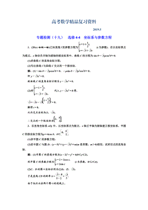 高考理科數(shù)學(xué)通用版三維二輪專題復(fù)習(xí)專題檢測：十九 選修44 坐標(biāo)系與參數(shù)方程 Word版含解析