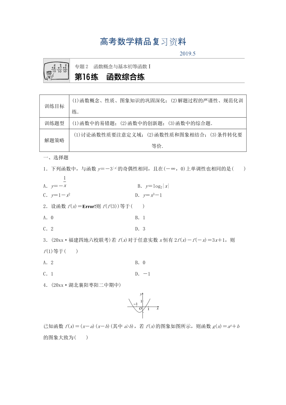 高三數(shù)學(xué)每天一練半小時(shí)：第16練 函數(shù)綜合練 Word版含答案_第1頁