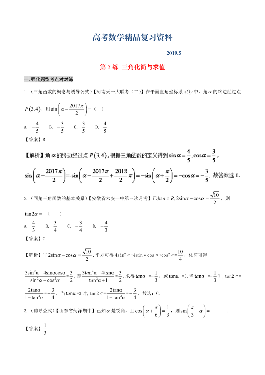 备战高考数学 回扣突破练 第07练 三角化简与求值 文_第1页