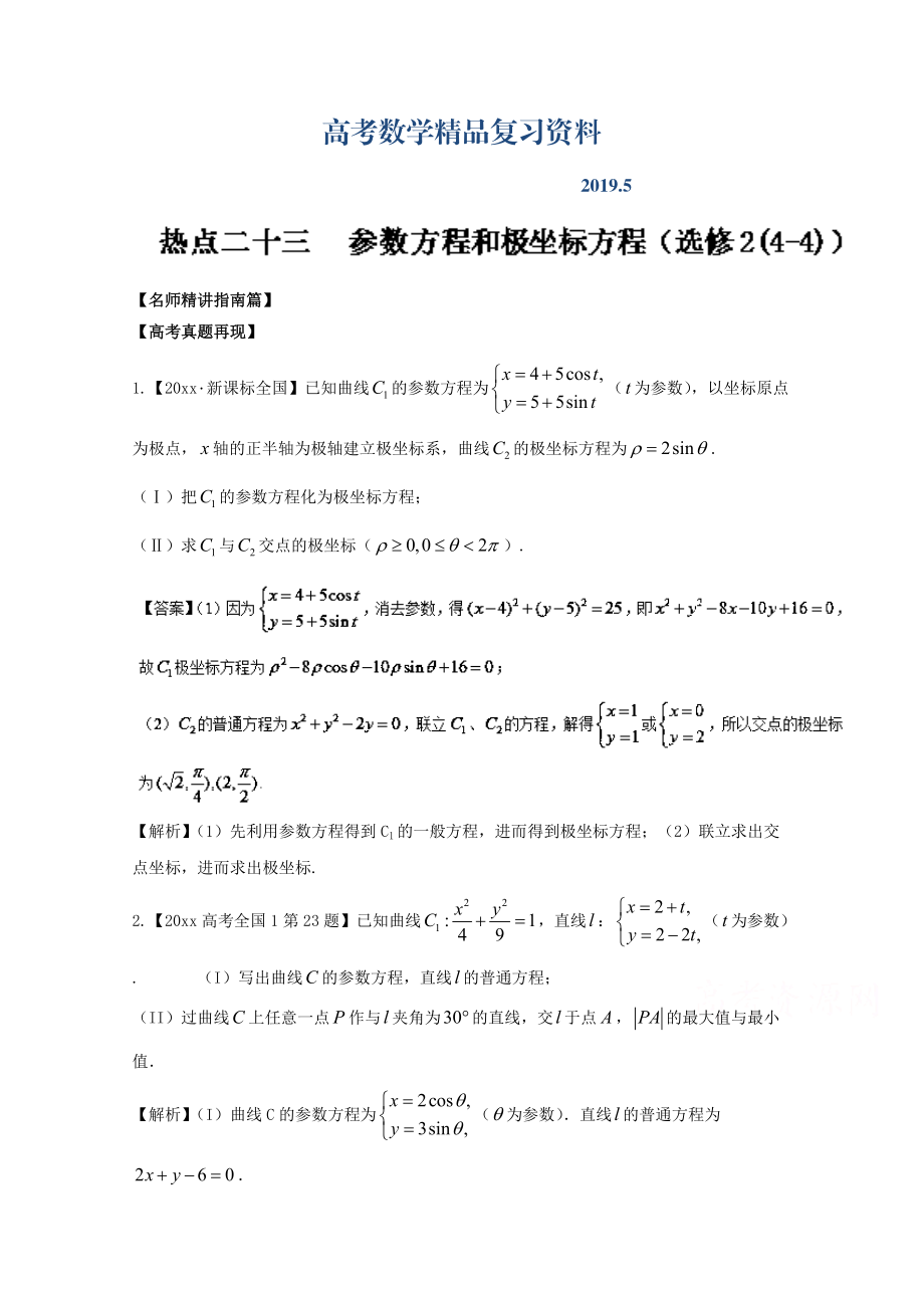 高考數(shù)學三輪講練測核心熱點總動員新課標版 專題23 參數(shù)方程和極坐標方程選修2 Word版含解析_第1頁